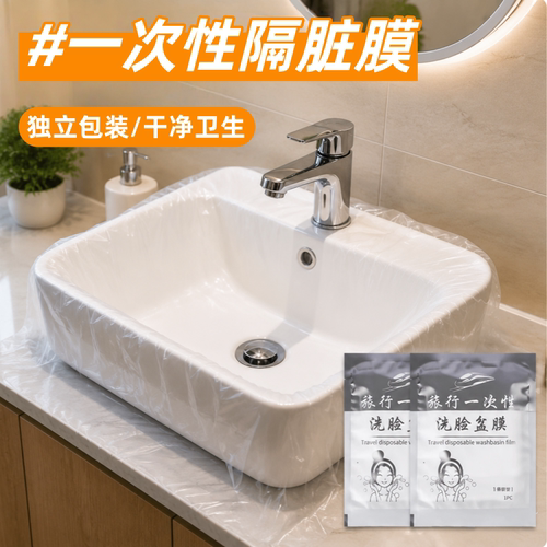 旅行一次性隔脏膜住酒店洗脸盆