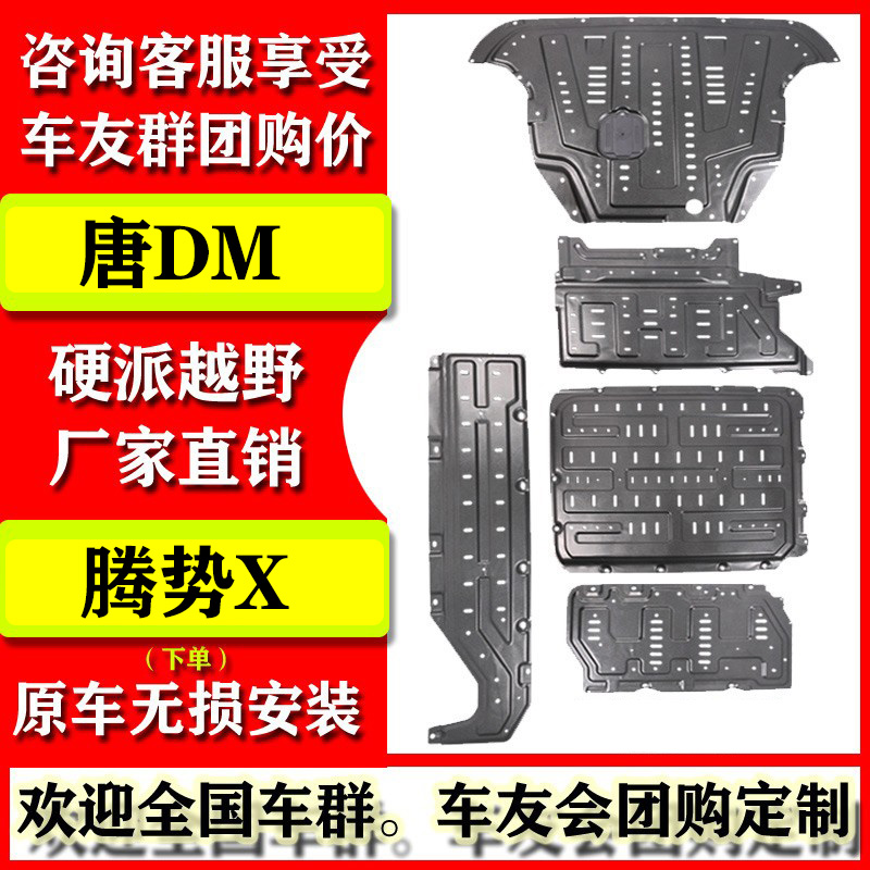 比亚迪唐DM发动机电池下护板