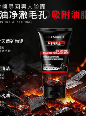 BELEMBUCA男士炭爽抗黑头洗面奶去黑头清洁毛孔控油洁面乳