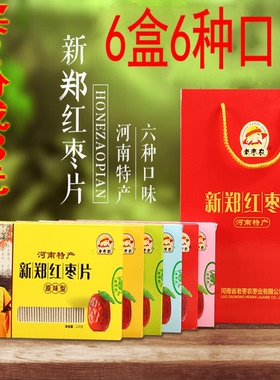 新年礼品物河南郑州特产新郑枣片老枣农红枣片1320g枣片6盒组合味