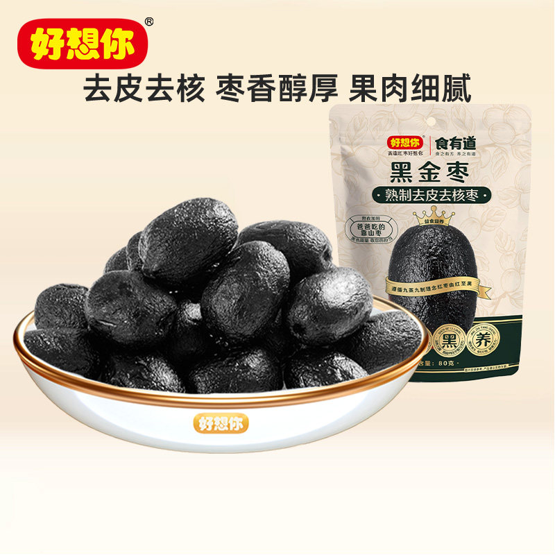 河南特产好想你80g黑金枣熟制去皮去核新疆灰枣即休闲小零食
