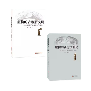 正版 套装2册 虚构的古希腊文明 欧洲古典历史辨伪+虚构的西方文明史 古今西方复 以图证史言不必称希腊光从中华来欧洲文明史察疑