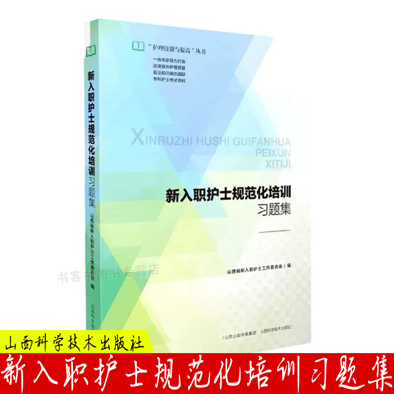 正版新入职护士规范化培训习题集习题集的全面性有利于新入职护士培养的全面性习题集的简练性有利于新入职护士掌握