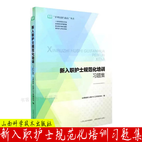 正版 新入职护士规范化培训习题集 习题集的全面性有利于新入职护士培养的全面性 习题集的简练性有利于新入职护士掌握