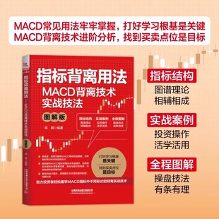 指标背离用法:MACD背离技术实战技法(图解版)股市趋势技术分析股票书籍买卖股票的投资理财者参考书籍MACD指标K线图快速入门解读K