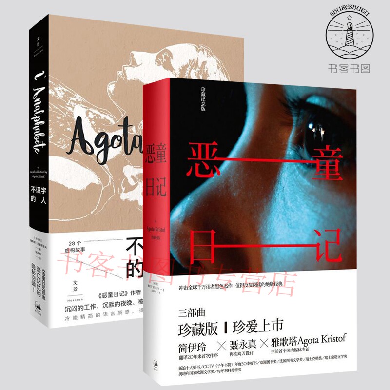 正版 2册 恶童日记珍藏纪念版+不识字的人 雅歌塔?克里斯多夫著 外国自传体小说欧美小说 世纪文景 上海人民出版社