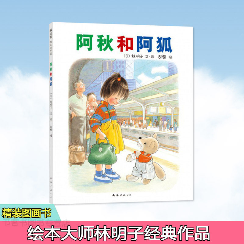 正版现货 阿秋和阿狐硬壳精装图画书林明子经典作品福音馆绘本杰作选爱心树童书出品适合3岁以上亲子阅读童书绘本高性价比高么？