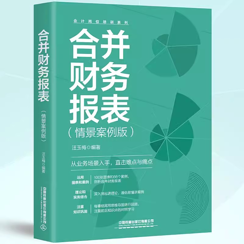 合并财务报表(情景案例版)三大合并理论多种企业合并类型财务数据分析会计核算落地企业会计专业书籍长期股权投资会计核算