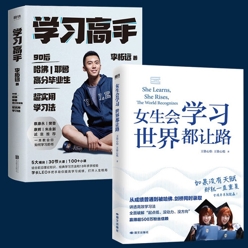 全2册 学习高手+女生会学习世界都让路赠学习手册 致91岁的双胞胎被哈佛剑桥同时录取的学霸双胞胎学习开挂之书高效学习法逆袭励志