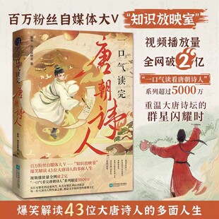 一口气读完唐朝诗人 董领·知识自媒体知识放映室爆笑解读43位大唐诗人的多面人生李白杜甫白居易王维唐古诗词宋八大家苏轼孟浩然