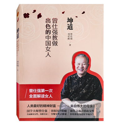 曾仕强教做出色中国女人