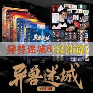 【全8册】异兽迷城8终焉之门完结篇异兽迷城12345678 麒麟工会异兽迷城全套 彭湃人气热血力作热门小说推理悬疑正版单本任选