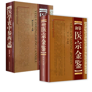 全2册 医学衷中参西录+御纂医宗金鉴 张锡纯传记原版中医经工具书籍 中医临床医案效方中西药物经方千家妙方辨证录肘后备急方葛洪