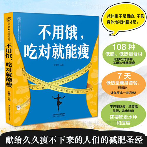 不用饿吃对就能瘦 减肥食谱书瘦身大全瘦身食谱健身餐食谱轻食食谱轻食餐教程烹饪书籍菜谱 家用 新手学7天瘦肚子减脂餐食谱书