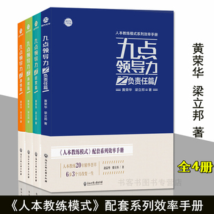 套装 系列效率手册黄荣华梁立邦20年精华荟萃6步3个月改变终生管理学领导 4册九点领导力之负责任篇承nuo篇激情篇欣赏篇人本教练模式