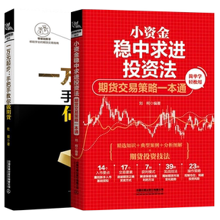 一万元起步手把手教你做期货 小资金稳中求进投资法 期货交易策略一本通 价值 我对投资的思考 张磊纳瓦尔投资宝典失落的致富经典