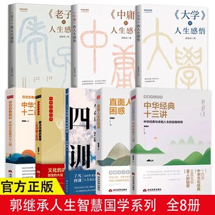 郭继承人生智慧国学系列全8册 中华经典十三讲直面人生的困惑解决问题的智慧中华文化复兴十二讲了凡四训中庸大学老子的人生感悟