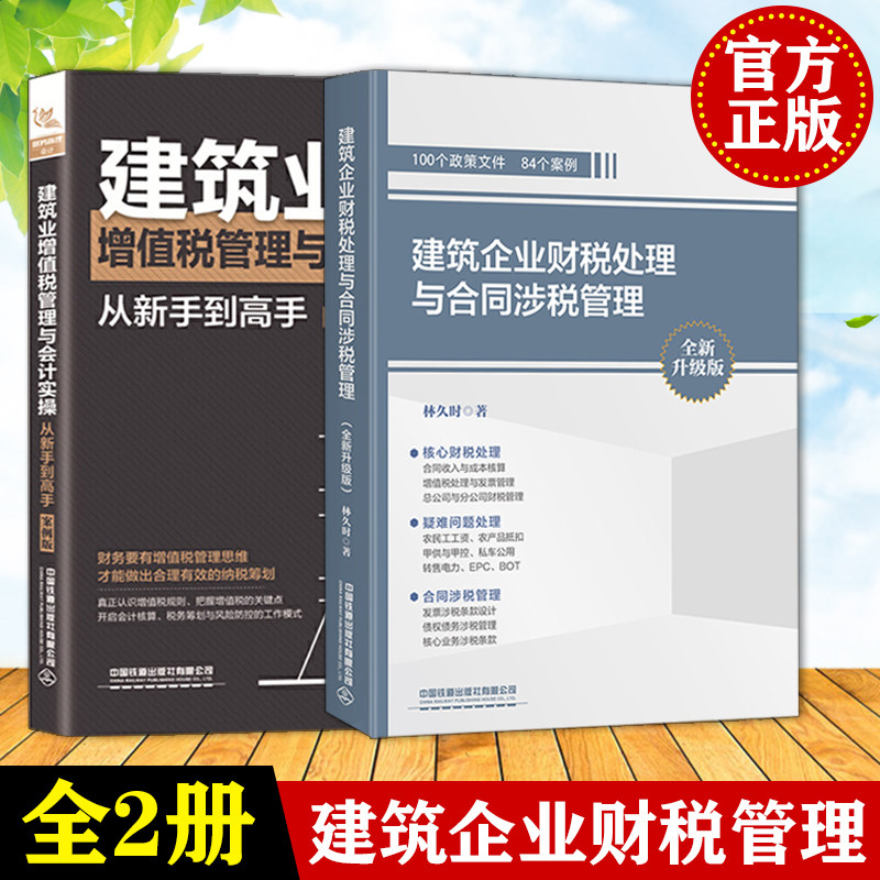 2册 建筑企业财税处理与合同涉税管理 升级版 林久时+建筑业增值税管理与会计实操从新手到高手 建筑行业账务处理会计实操书籍