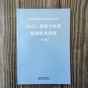JW247 2024 2025新书 中国铁道出版 C6修 151137264 社 HXD2C型电力机车检修技术规程