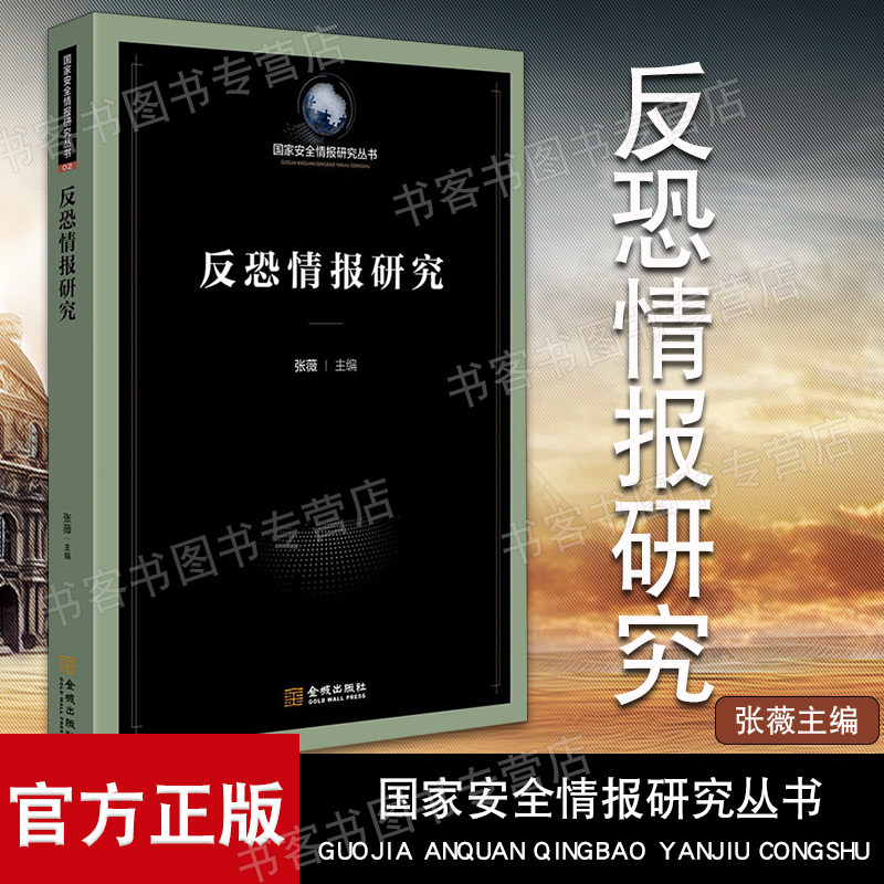 反恐情报研究  国家安全与情报研究丛书基于实战需求张薇主编战争类军事书籍间谍情报学情报搜集技术战略学军事理论战争战略论知识