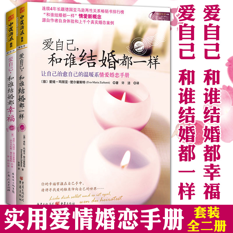 正版 中资海派爱自己系列套装2册 爱自己和谁结婚都一样+和谁结婚都幸福 爱娃玛丽亚楚尔霍 两性婚姻情感恋爱一秒心动 告别单身