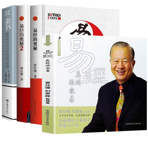 正版4册曾仕强易经的奥秘完整版1+2+易经真的很容易+素书黄石公全集讲解曾仕强易经入门书通俗易懂易经智慧周易入门全书易经的智慧