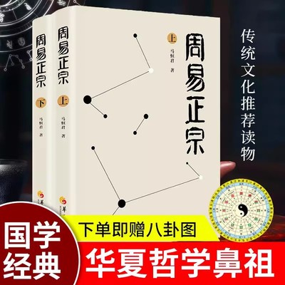 【上下册】周易正宗赠风水八卦图马恒君集哲学经典入门易学起卦八字译注简释全解本义六十四卦实解通解华夏出版社