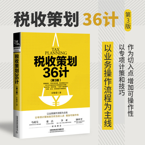 税收策划36计 第三版 财务管理会计准则难点案例解析 新准则新制度企业财务计划 经济专项业务多角度研究实务操作财务书籍
