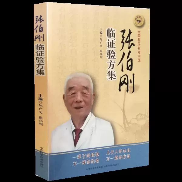 张伯刚临证验方集中医方剂学临证应用中药方剂伤寒金匮伤寒杂病论经方类方串解药证释义古今历代名医家临床经验心得精选医验案