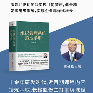 组织管理系统落地手册 贾长松 长松股份主打课程 更懂中国民营企业的组织管理系统激活并驱动团队实现共同梦想