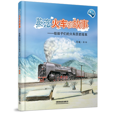 蒸汽火车的故事的故事火车