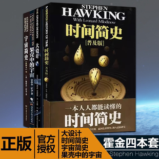 霍金经典著作套装(共4册)时间简史普及版+果壳中的宇宙+大设计+宇宙简史 时间简史续编宇宙百科读物科普我的简史量子时代宇宙相对