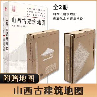 正版 唐五代木构建筑实例+山西古建筑地图 唐五代9座木构建筑的原貌木构建传统建筑木作知识入门 木装修 榫卯 木材营造技术传统
