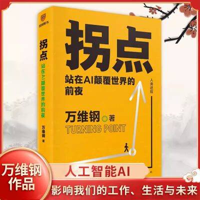 拐点 站在AI颠覆世界的前夜 万维钢 ai人工智能 chat gpt 机器学习新质生产力和这个世界讲讲道理佛畏系统精英正版书籍