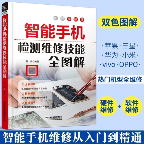 智能手机检测维修技能全图解从入门到精通 苹果华为小米OPPO手机维修教程智能手机刷机拆装解锁手机故障排书 【多规格任选】
