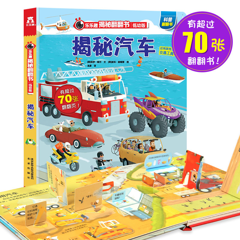 乐乐趣 揭秘汽车揭秘系列低幼版 儿童3d立体翻翻书 3-6-8岁幼儿园启蒙早教认知科普图书 好多好多超全超酷101的交通工具百科全书籍属于什么档次？