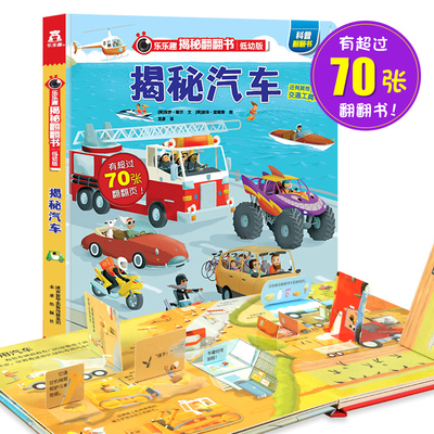 乐乐趣 揭秘汽车揭秘系列低幼版 儿童3d立体翻翻书 3-6-8岁幼儿园启蒙早教认知科普图书 好多好多超全超酷101的交通工具百科全书籍