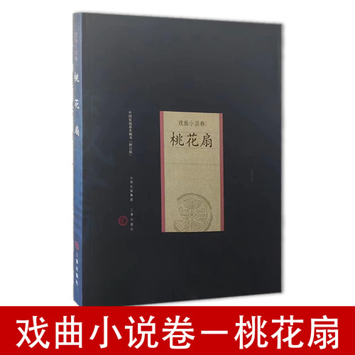 正版 戏曲小说卷－桃花扇 中国古典四大名剧 中华古典戏曲文化书籍中国戏剧本读物京昆经典剧目 长生殿 牡丹亭西厢记插图版窦娥冤