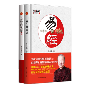 易经的奥秘 完整版+易经的奥秘2 精装套装 曾仕强经典语录书全集周易书易经的智慧全集真录帛书周易入张其成易经很容易易经入门