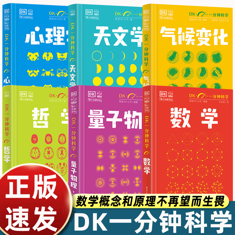 DK一分钟科学 数学全套6册 DK一分钟数学心理学量子物理哲学天文学 7-15岁儿童青少年科普百绘本漫画数理化启蒙趣味奥数图解百科