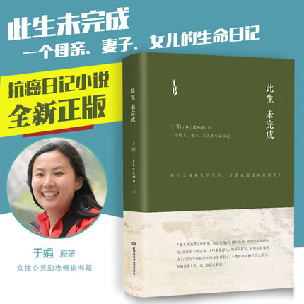 正版现货 此生未完成 于娟著 精装版一个母亲妻子女儿的生命日记于娟