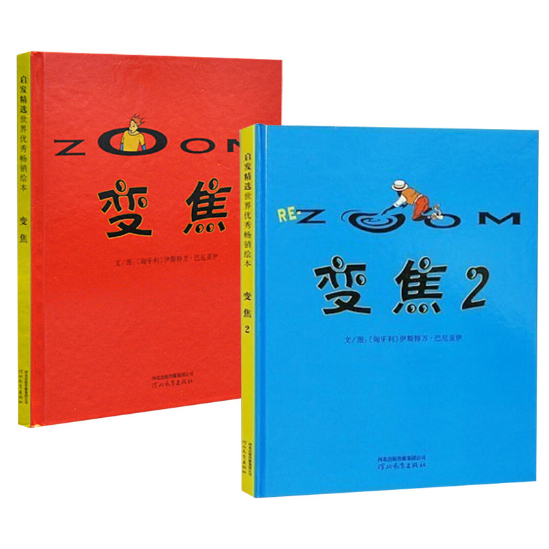 变焦(精) 变焦2 全2册 无字绘本幼儿童经典童书绘本/绘画本 启发绘本