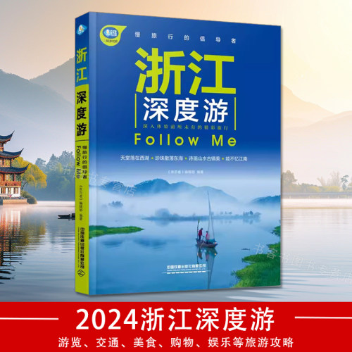 浙江深度游2024第4版图解