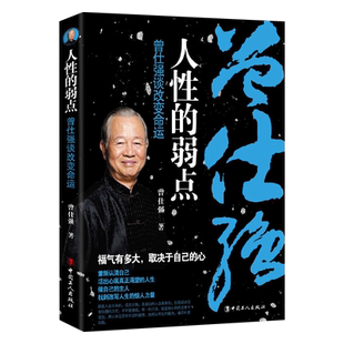 曾仕强中国人的心性人性的弱点 曾仕强谈改变命运 曾仕强著曾仕强教你把握人性 学会为人处世 经商管理励志书籍人际关系提高情商书