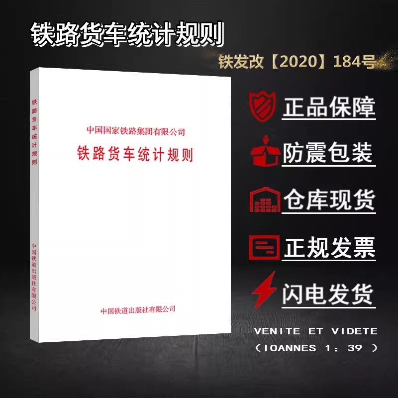 现货 铁路货车统计规则 铁发改（2020）184号 全国铁路客运运价里程接算站示意图 铁路旅客票价表 中国铁道出版社有限公司