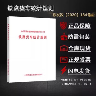 现货 铁路货车统计规则 铁发改（2020）184号 全国铁路客运运价里程接算站示意图 铁路旅客票价表 中国铁道出版社有限公司