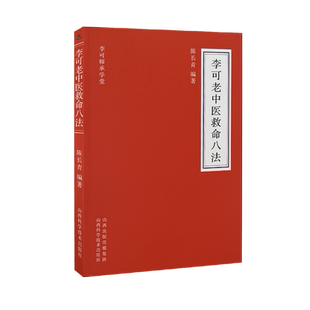 李可老中医救命八法 李可师承学堂 李可老中医经典 医药中医养生临床 中医书学习急危重症疑难病 诊断救治案件整理肘后备急方葛洪