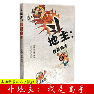 斗地主我是高手 斗地主高手攻略斗地主技巧扑克牌斗地主基础打法教程书籍记牌技巧强化训练首攻高级出牌技巧实例 残局练斗地主实战