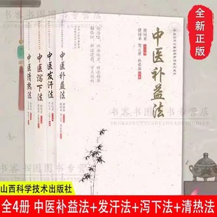 中医发汗法 中医清热法 中医补益法 中医泻下法 中西汇通医经精义辨证论外感疾病病案 内伤杂病病案 儿科病证医案皮肤疾病病案书籍