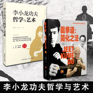 截拳道简化之法+李小龙功夫哲学与艺术李小龙基本中国拳法武术秘籍书籍 自卫防身术搏击术武术训练和格斗技巧教程截拳道近身防卫